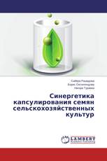 Синергетика капсулирования семян сельскохозяйственных культур