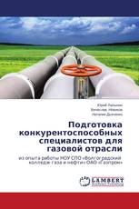 Подготовка конкурентоспособных специалистов для газовой отрасли