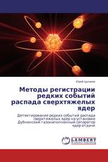 Методы регистрации редких событий распада сверхтяжелых ядер