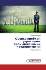 Оценка проблем управления промышленными предприятиями