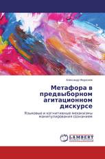 Метафора в предвыборном агитационном дискурсе