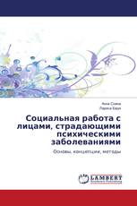 Социальная работа с лицами, страдающими психическими заболеваниями