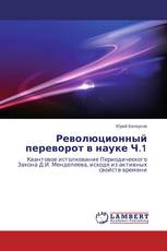 Революционный переворот в науке Ч.1