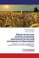 Практическое использование целлюлотической активности бактерий