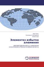 Элементоз избытка алюминия