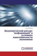 Экономический ресурс "информация" в условиях квантованности экономики