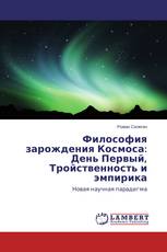 Философия зарождения Космоса: День Первый, Тройственность и эмпирика