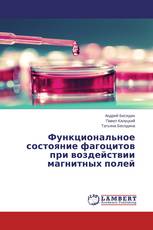 Функциональное состояние фагоцитов при воздействии магнитных полей