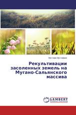 Рекультивации засоленных земель на Мугано-Сальянского массива
