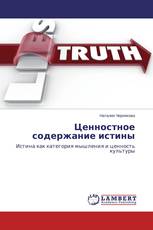 Ценностное содержание истины