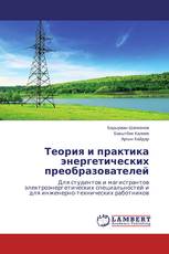 Теория и практика энергетических преобразователей