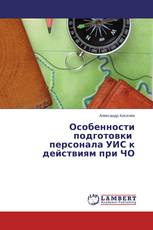 Особенности подготовки персонала УИС к действиям при ЧО