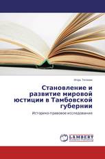 Становление и развитие мировой юстиции в Тамбовской губернии