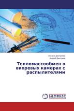 Тепломассообмен в вихревых камерах с распылителями