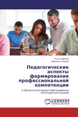 Педагогические аспекты формирования профессиональной компетенции