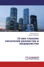 20 век глазами писателей реалистов и модернистов