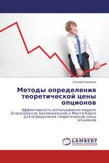 Методы определения теоретической цены опционов