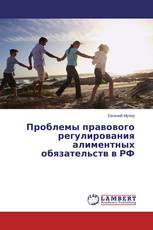 Проблемы правового регулирования алиментных обязательств в РФ