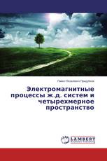 Электромагнитные процессы ж.д. систем и четырехмерное пространство
