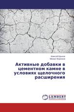 Активные добавки в цементном камне в условиях щелочного расширения