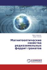 Магнитооптические свойства редкоземельных феррит гранатов