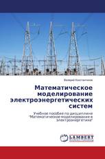 Математическое моделирование электроэнергетических систем