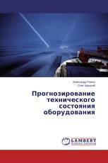 Прогнозирование технического состояния оборудования