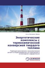 Энергетические комплексы с термохимической конверсией твердого топлива