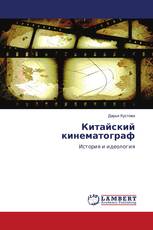 Китайский кинематограф