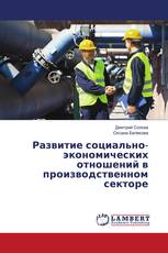 Развитие социально-экономических отношений в производственном секторе
