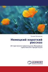 Немецкий короткий рассказ