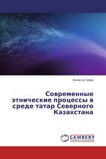 Современные этнические процессы в среде татар Северного Казахстана