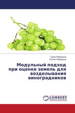 Модульный подход при оценке земель для возделывания виноградников