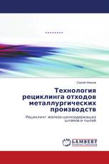 Технология рециклинга отходов металлургических производств