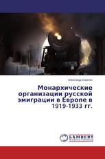 Монархические организации русской эмиграции в Европе в 1919-1933 гг.
