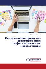 Современные средства формирования профессиональных компетенций