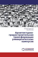 Архитектурно-градостроительная трансформация университетских кампусов