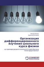 Организация дифференцированного изучения школьного курса физики