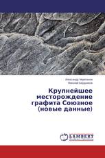 Крупнейшее месторождение графита Союзное (новые данные)