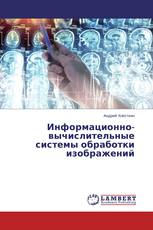 Информационно-вычислительные системы обработки изображений