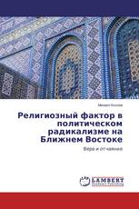 Религиозный фактор в политическом радикализме на Ближнем Востоке