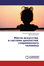 Место искусства в системе ценностей современного человека