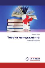 Теория менеджмента