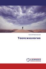 Теопсихология