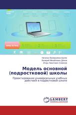 Модель основной (подростковой) школы
