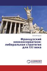 Французский неоконсерватизм: либеральная стратегия для XXI века