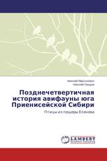 Позднечетвертичная история авифауны юга Приенисейской Сибири