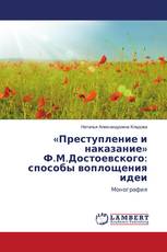 «Преступление и наказание» Ф.М.Достоевского: способы воплощения идеи