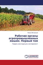 Рабочие органы агропромышленных машин. Первый том