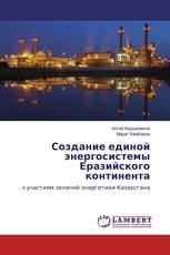 Создание единой энергосистемы Еразийского континента